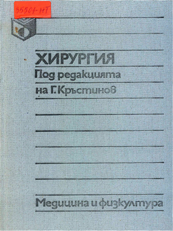 Хирургия