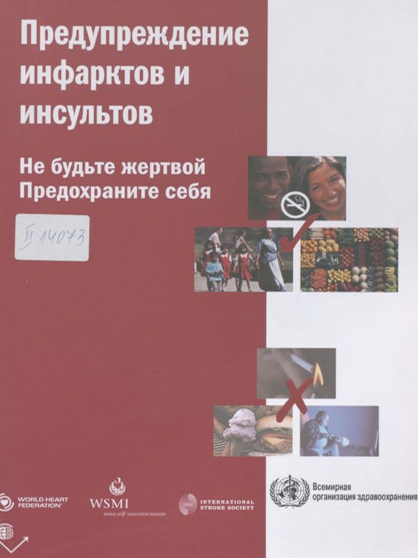 Предупреждение инфарктов и инсультов