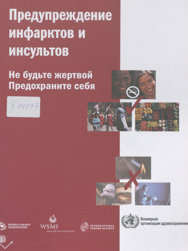 Предупреждение инфарктов и инсультов