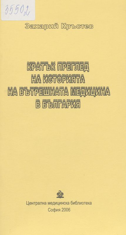 Кратък преглед на историята на вътрешната медицина в България