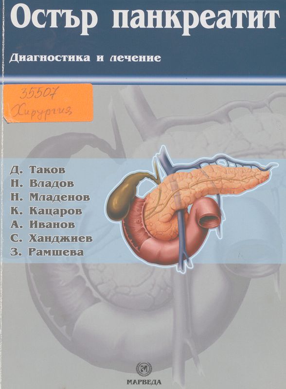 Остър панкреатит