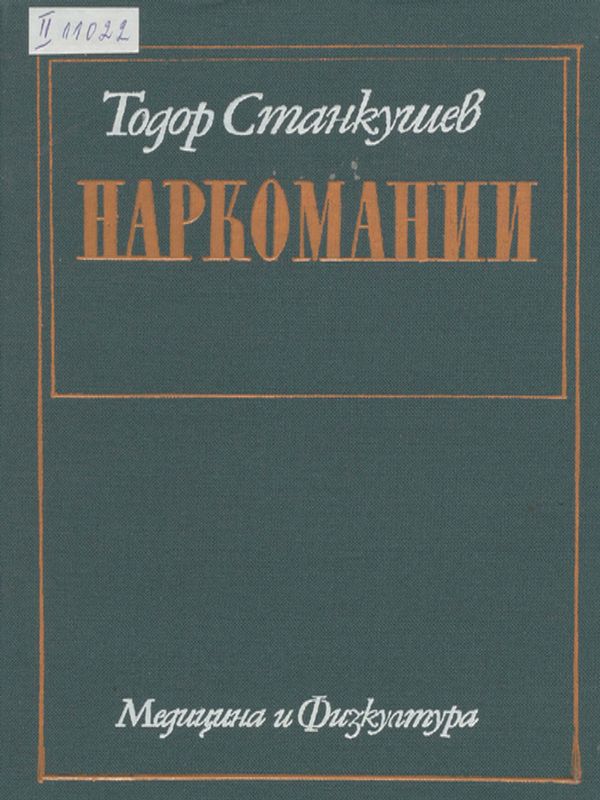 Наркомании