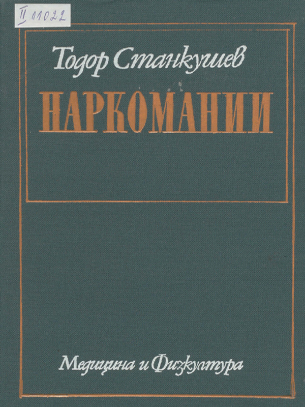 Наркомании