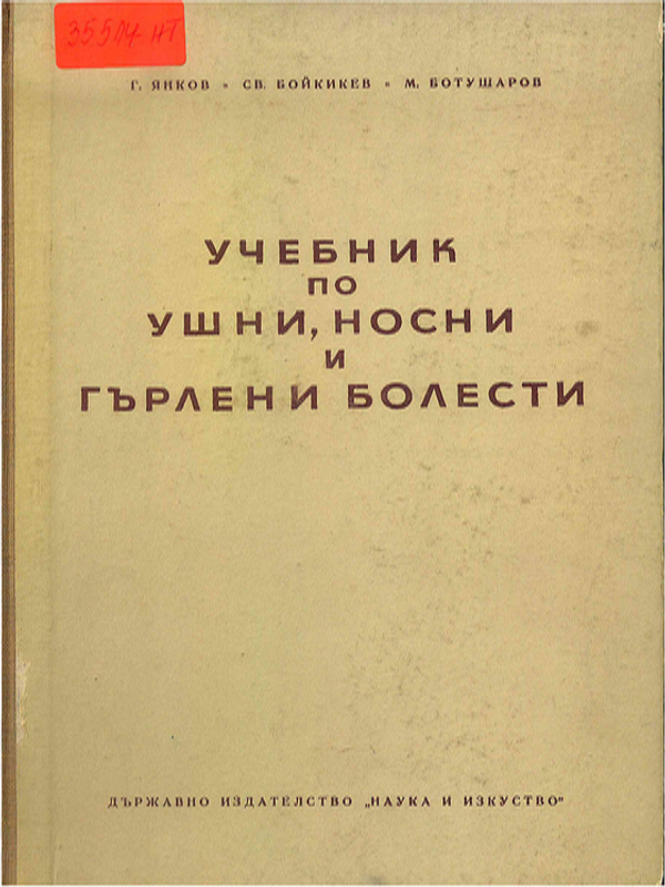 Учебник по ушни, носни и гърлени болести