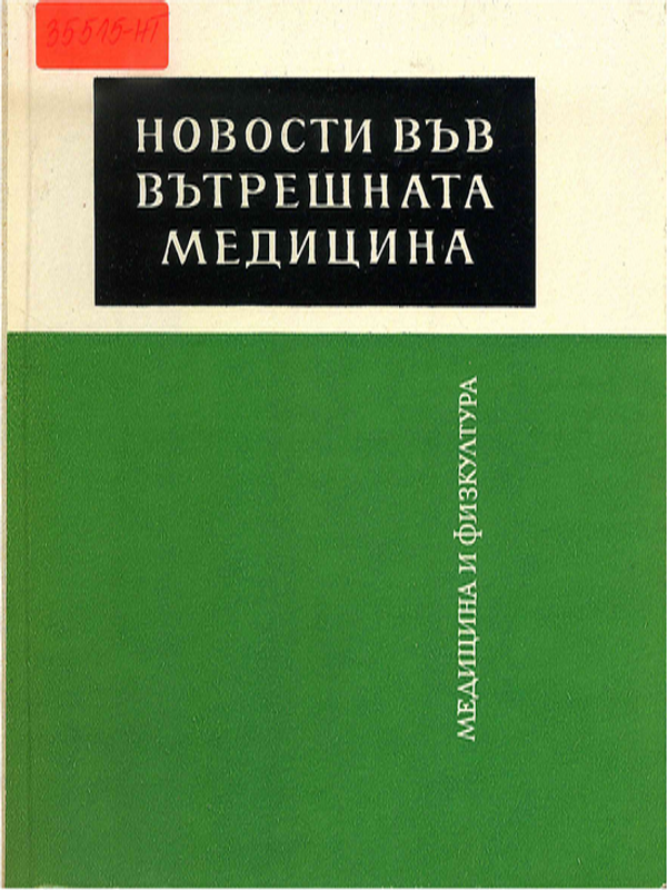 Новости във вътрешната медицина