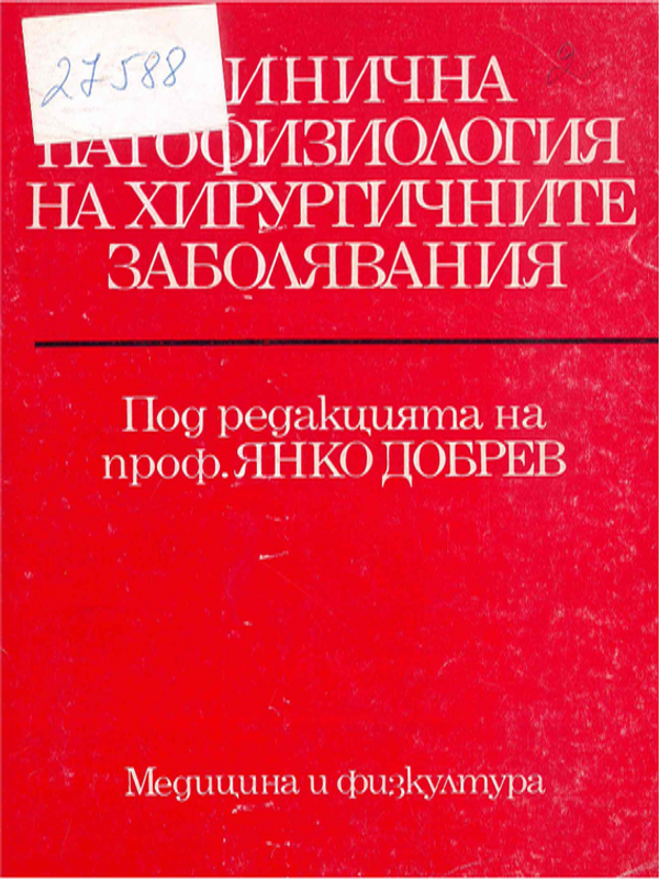 Клинична патофизиология на хирургичните заболявания