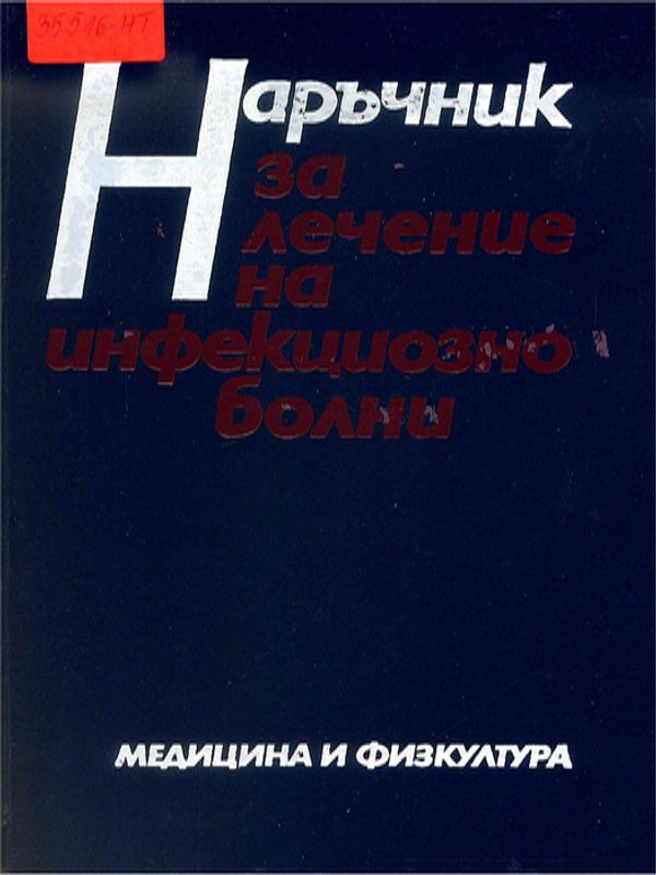 Наръчник за лечение на инфекциозно болни