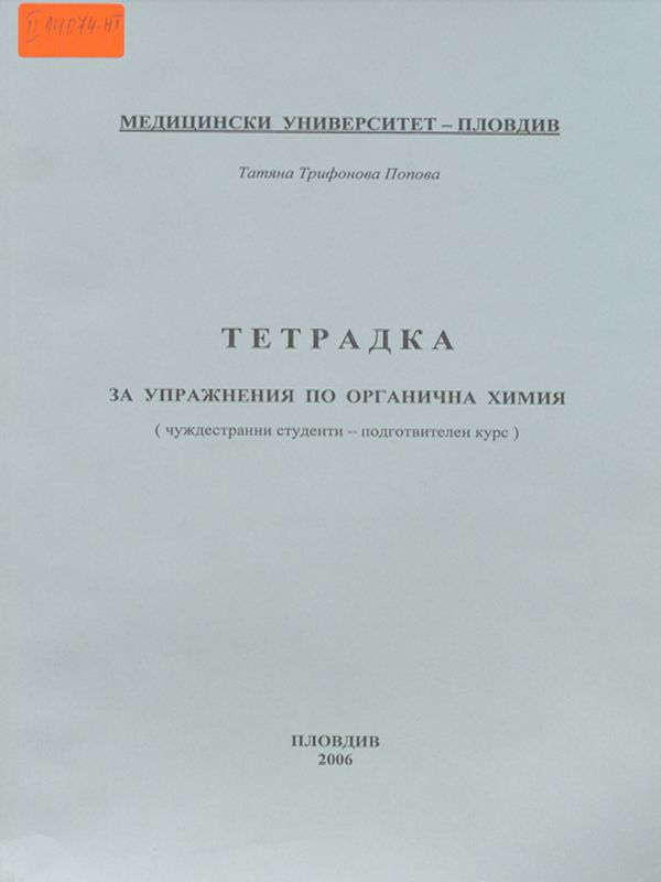 Тетрадка за упражнения по органична химия