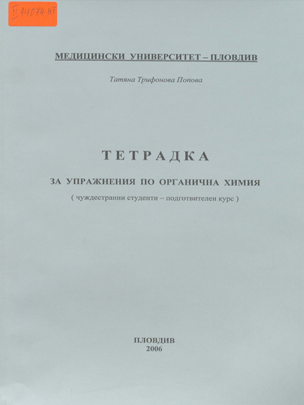 Тетрадка за упражнения по органична химия