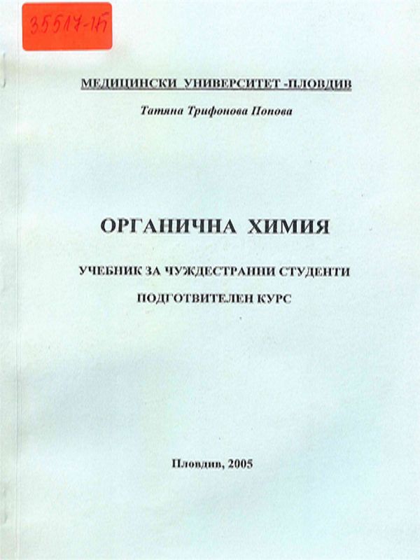 Органична химия