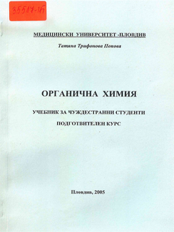 Органична химия