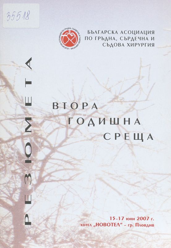 Втора годишна среща на българската асоциация по гръдна, сърдечна и съдова хирургия