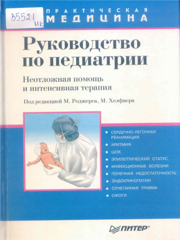 Руководство по педиатрии