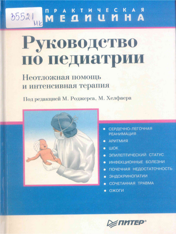 Руководство по педиатрии