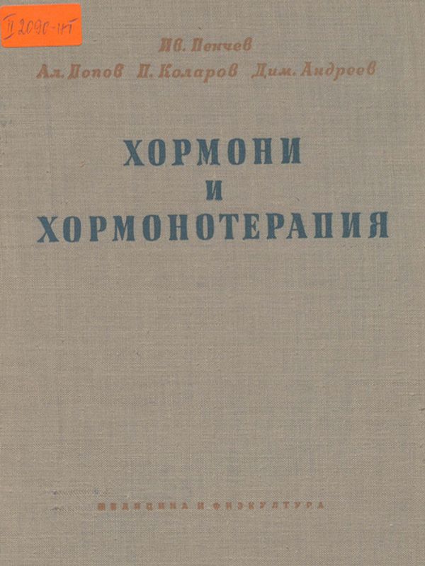 Хормони и хормонотерапия