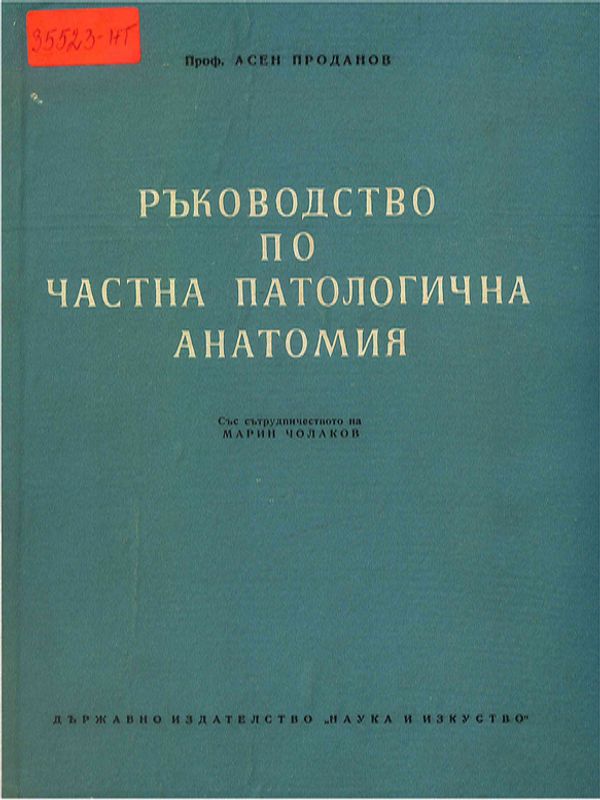 Ръководство по частна патологична анатомия