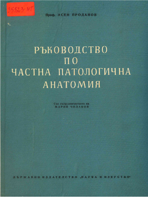 Ръководство по частна патологична анатомия