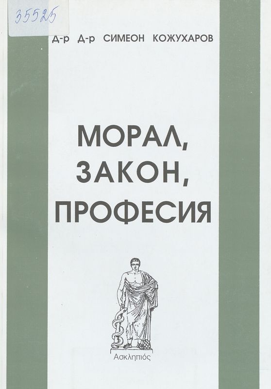 Морал, закон, професия