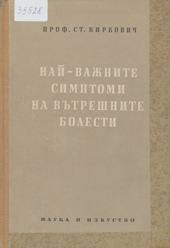 Най-важните симптоми на вътрешните болести