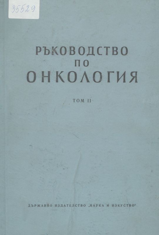 Ръководство по онкология