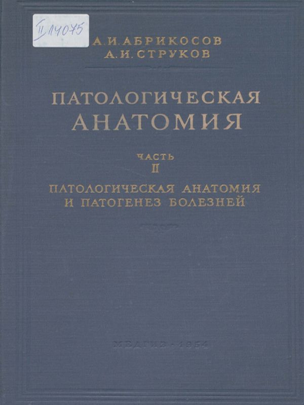 Патологическая анатомия