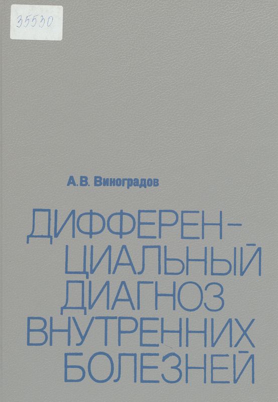 Дифференциальный диагноз внутренних болезней