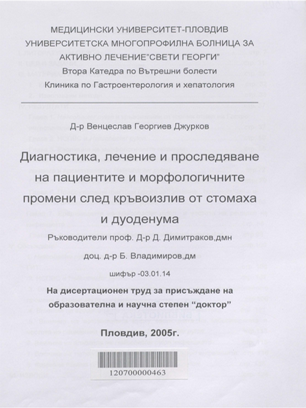 Диагностика, лечение и проследяване на пациентите и морфологичните промени след кръвоизлив от стомаха и дуоденума