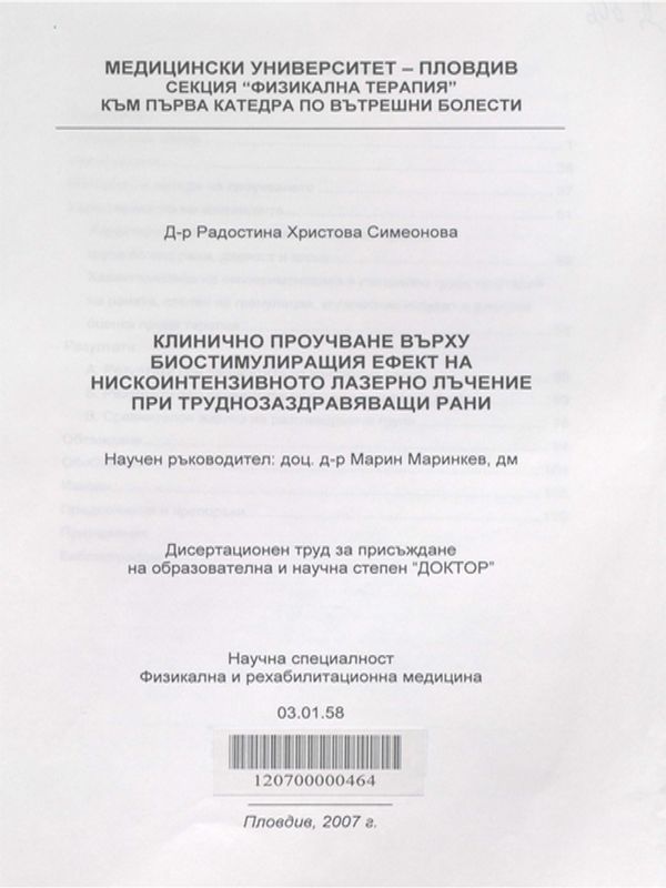 Клинично проучване върху биостимулиращия ефект на нискоинтензивното лазерно лъчение при труднозаздравяващи рани