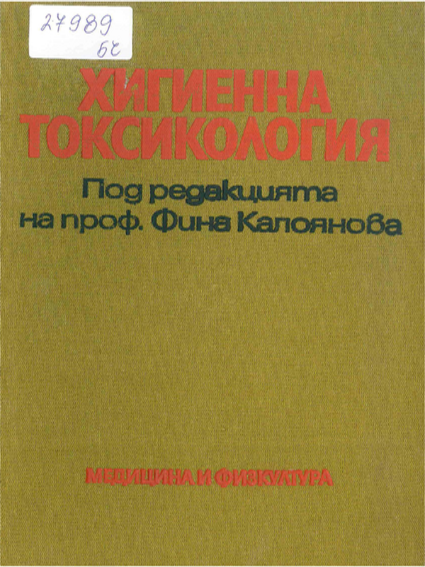 Хигиенна токсикология