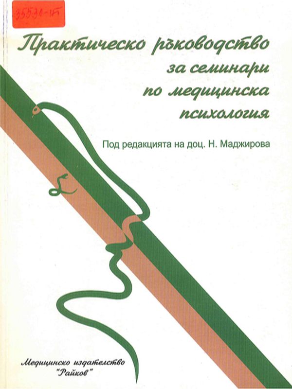 Практическо ръководство за семинари по медицинска психология