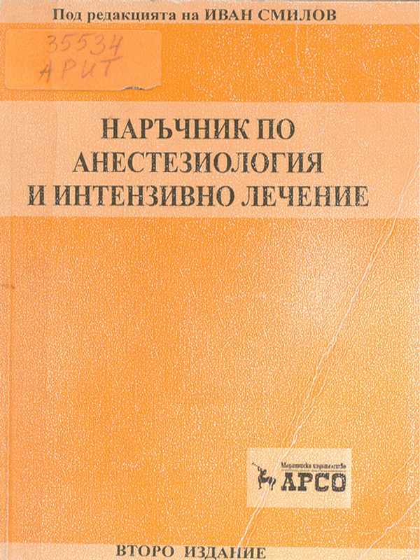 Наръчник по анестезиология и интензивно лечение
