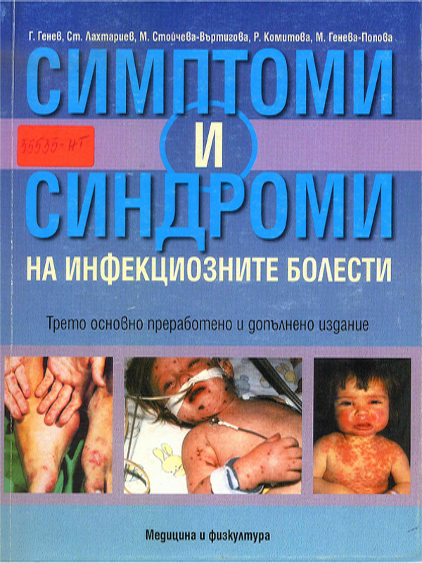 Симптоми и синдроми на инфекциозните болести