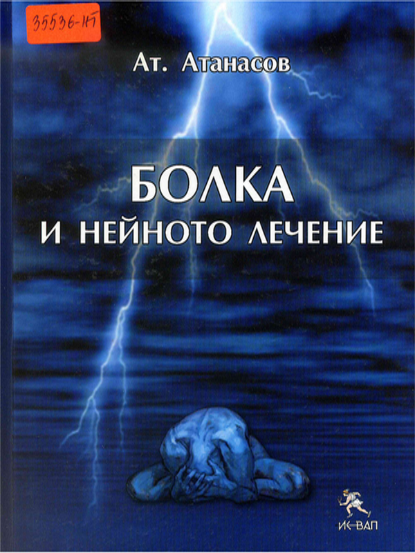 Болка и нейното лечение