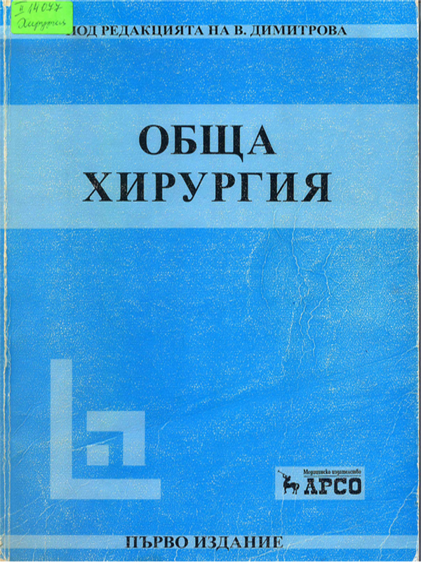 Обща хирургия