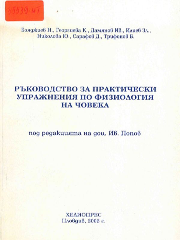Ръководство за практически упражнения по физиология на човека