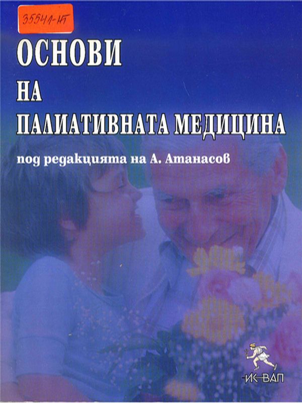Основи на палиативната медицина