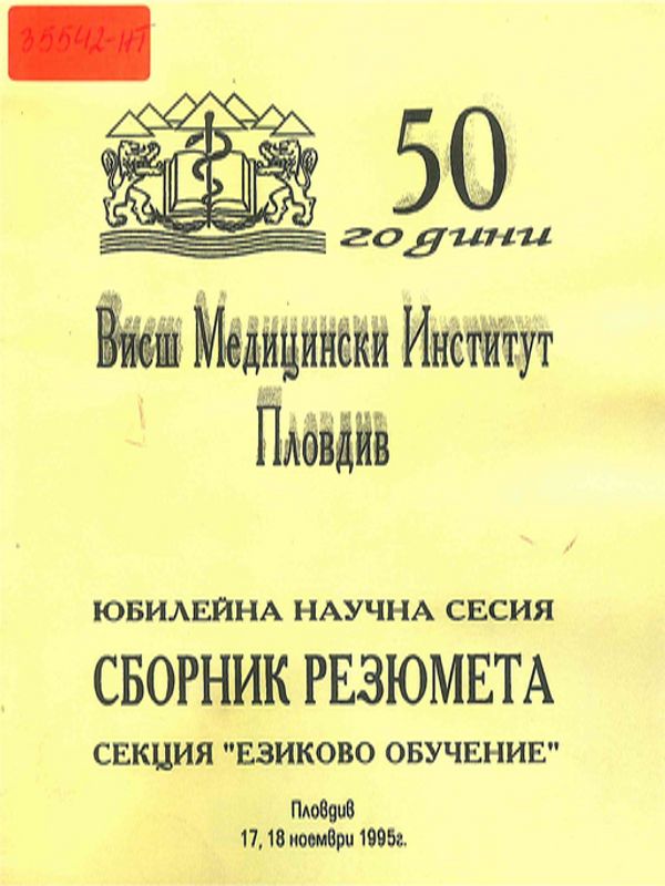 [Петдесет] 50 години Висш медицински институт - Пловдив