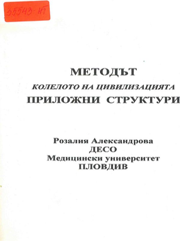 Методът "Колелото на цивилизацията"