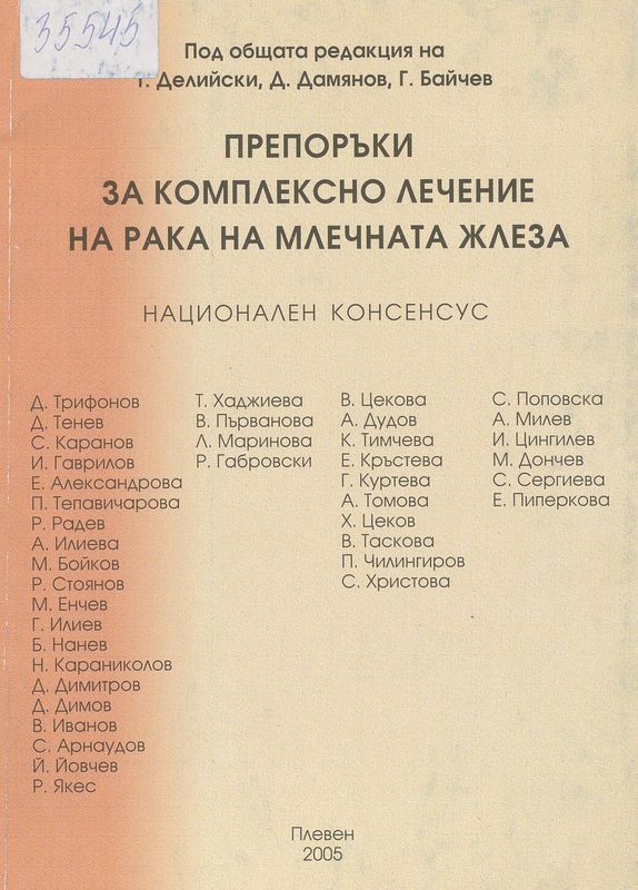 Препоръки за комплексно лечение на рака на млечната жлеза