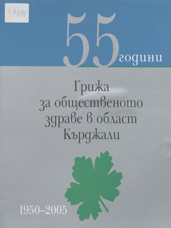[Петдесет и пет] 55 години грижа за общественото здраве в област Кърджали