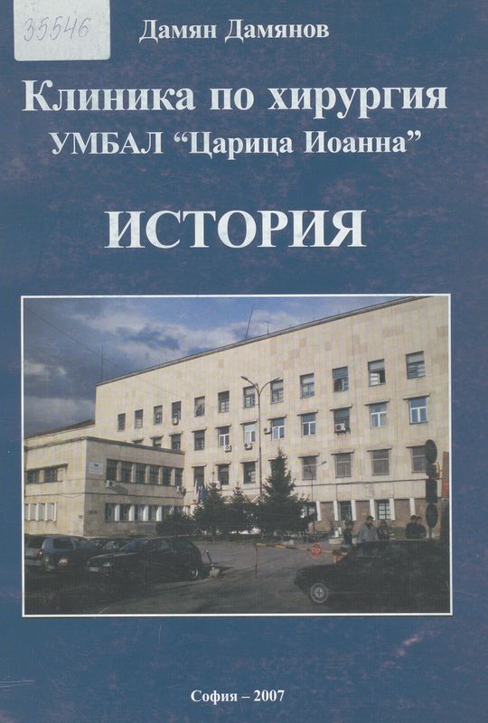 История на клиниката по хирургия "Ген. проф. д-р Коста Стоянов, дмн " УМБАЛ "Царица Йоанна" - Медицински университет - София