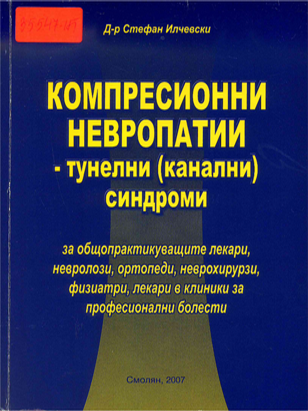 Компресионни невропатии - тунелни (канални) синдроми