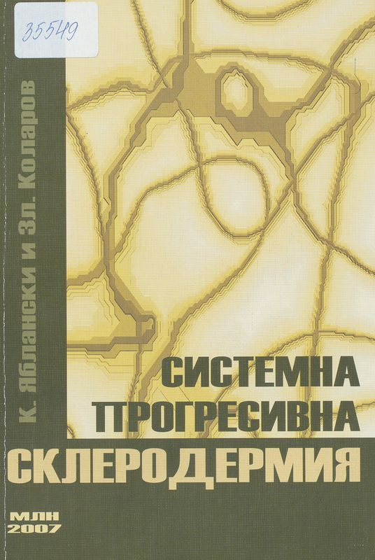 Системна прогресивна склеродермия