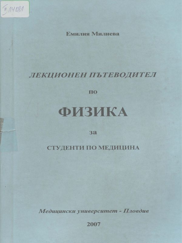 Лекционен пътеводител по физика