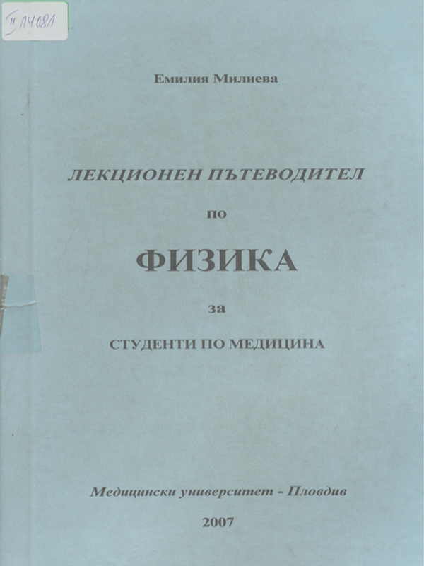 Лекционен пътеводител по физика