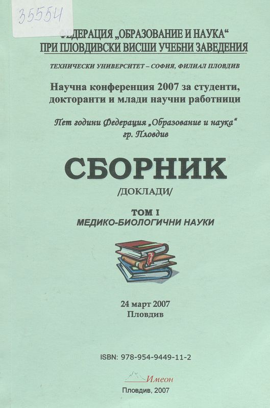 Научна конференция 2007 за студенти, докторанти и млади научни работници. Пет години Федерация "Образование и наука", гр. Пловдив
