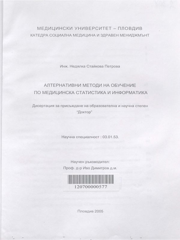 Алтернативни методи на обучение по медицинска статистика и информатика
