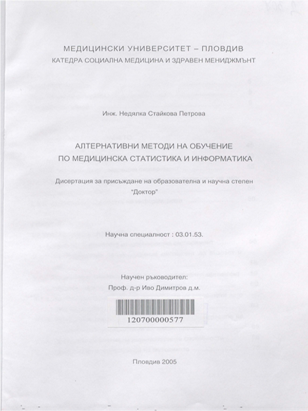 Алтернативни методи на обучение по медицинска статистика и информатика