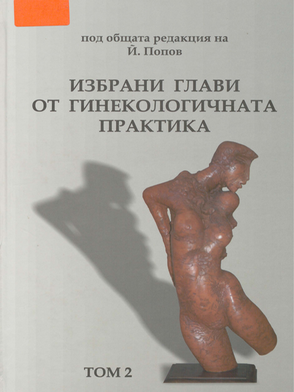 Избрани глави от гинекологичната практика