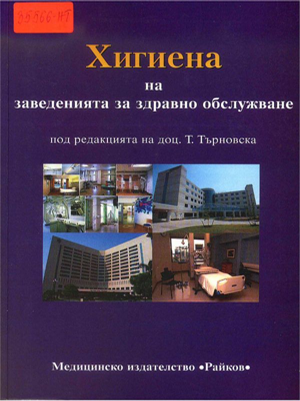 Хигиена на заведенията за здравно обслужване